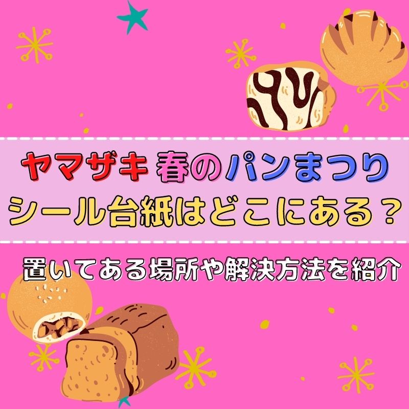 ヤマザキ春のパン祭りのシールが台紙がない 置いてある場所や解決方法 さんりなログ