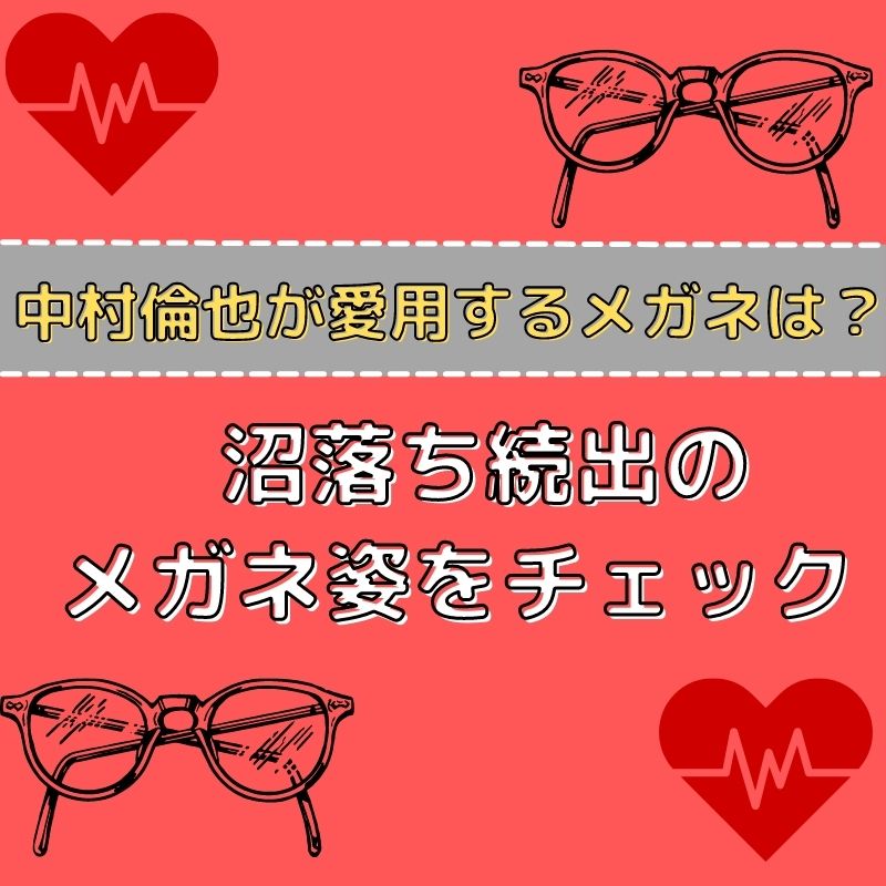 中村倫也が愛用するメガネのブランドは？
