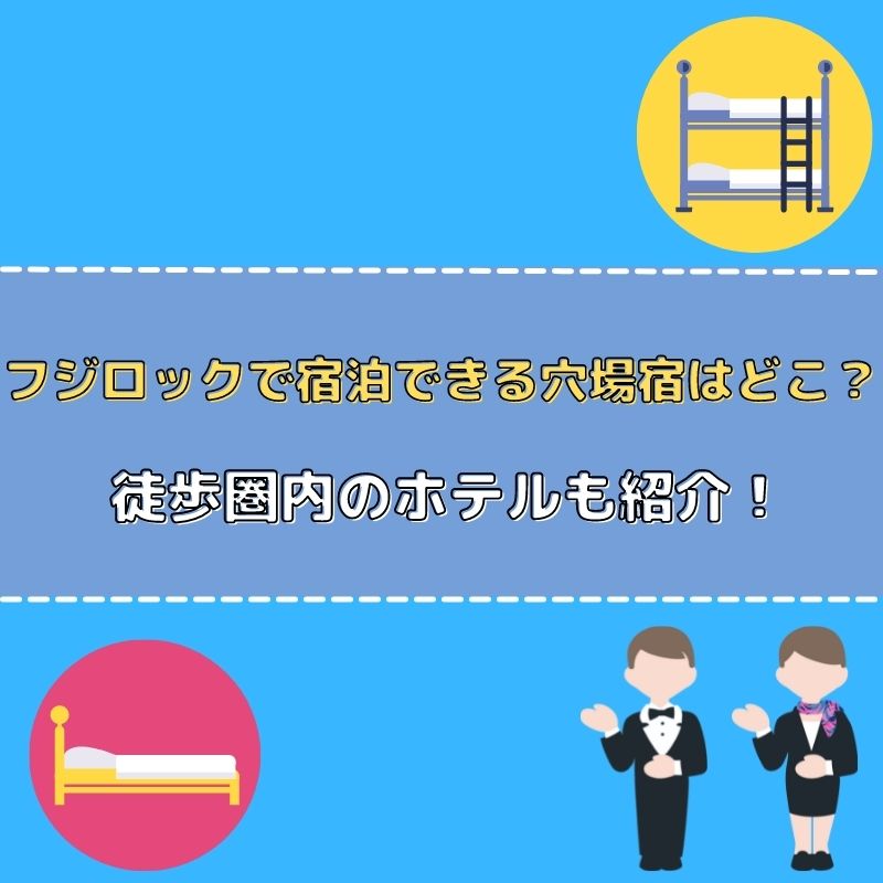 フジロック宿泊の穴場施設はどこ 苗場スキー場周辺の宿も紹介 さんりなログ