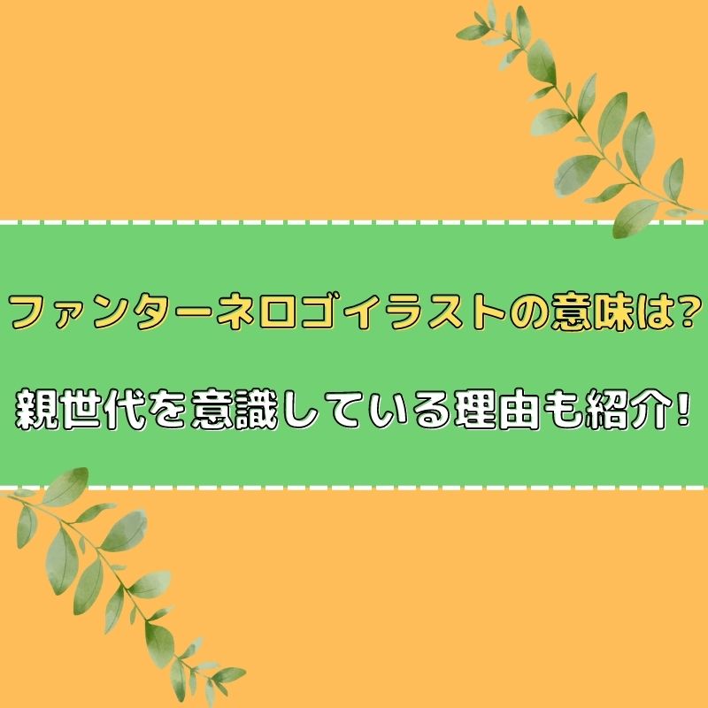 ファンターネロゴイラストの意味は 親世代を意識している さんりなログ