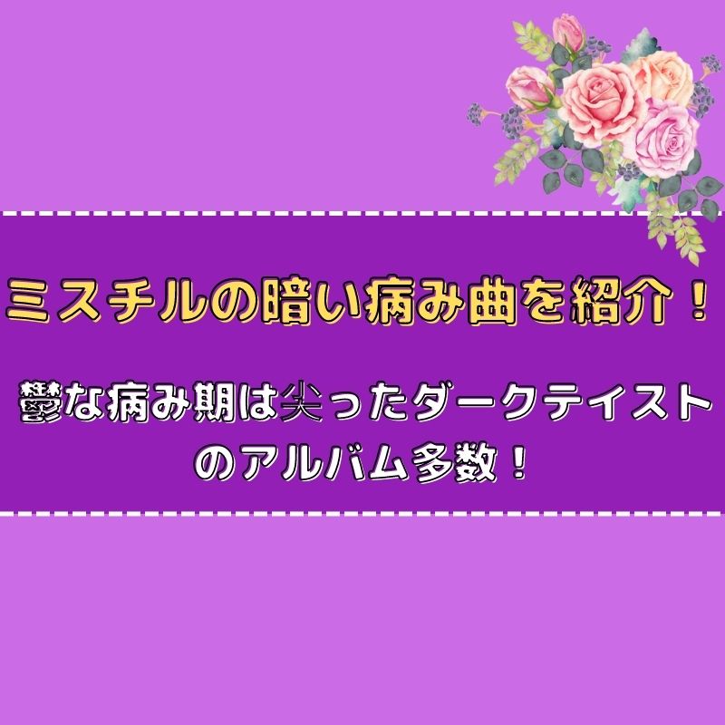 ミスチルの暗い病み曲を紹介 鬱で病み期は尖ってた問題作だらけ さんりなログ