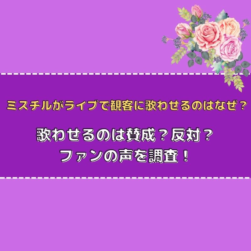 ミスチルはライブでなぜ客に歌わせる 理由と賛成派と反対派の意見を調査 さんりなログ