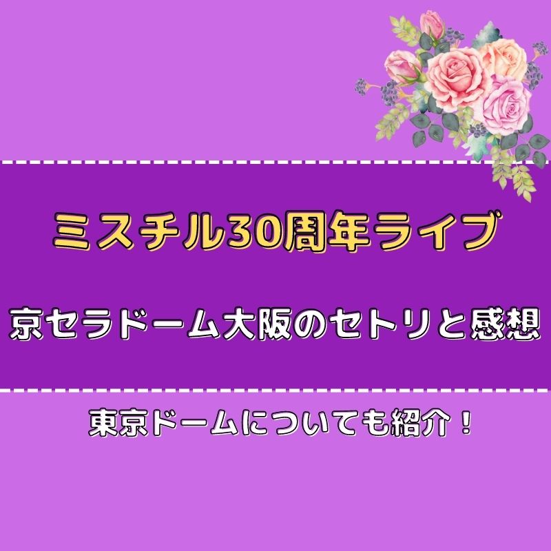 ミスチル30周年ライブ 京セラドーム大阪のセトリと感想 さんりなログ