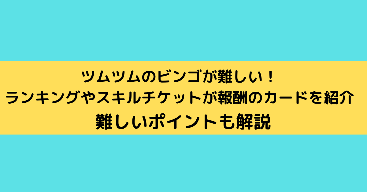 ツムツムのビンゴが難しい ランキングやスキルチケットが報酬のカードを紹介 さんりなログ