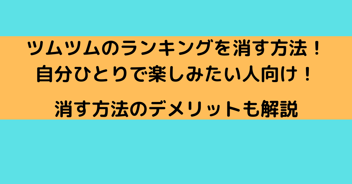 ツムツムのランキングを消す方法 自分ひとりで楽しみたい人向け さんりなログ