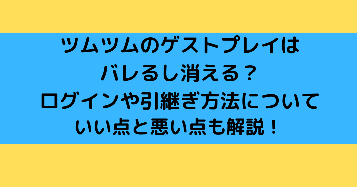 ツムツムのゲストプレイはバレるし消える ログインや引継ぎ方法について さんりなログ