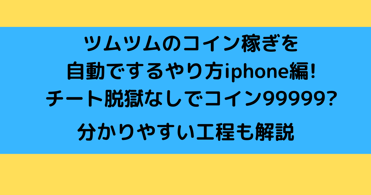 ツムツムのコイン稼ぎを自動でするやり方iphone編 チート脱獄なしでコイン さんりなログ