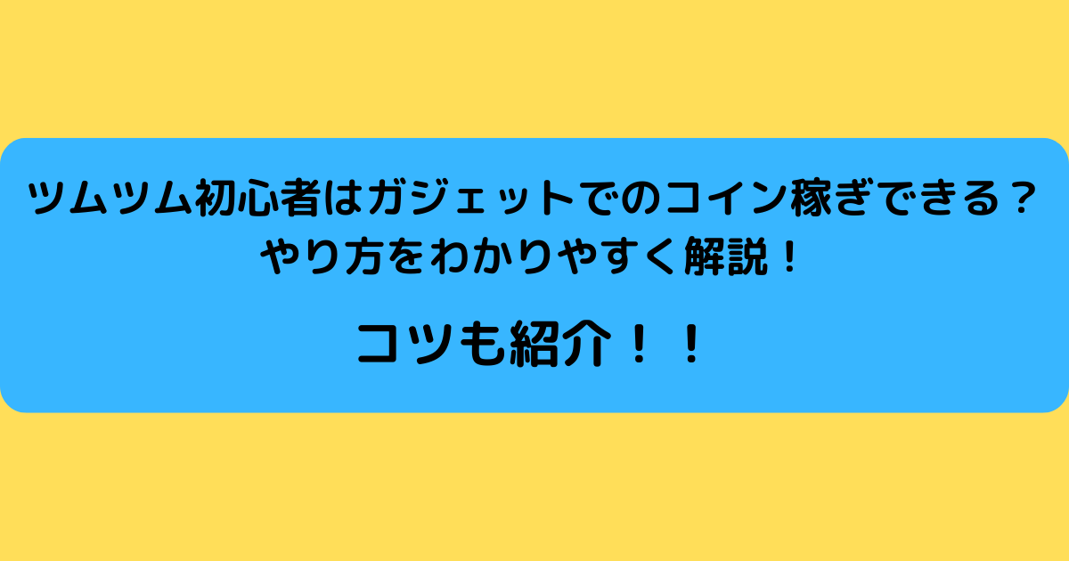 ツムツム初心者はガジェットでのコイン稼ぎできる やり方をわかりやすく解説 さんりなログ