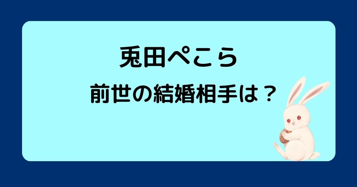 兎田ぺこら前世(中の人)の110(イトウ)の顔バレがかわいい!中身の結婚相手は加藤純一? | さんりなログ