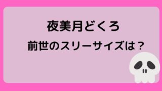 サロメがコラボしない理由は 適任は誰なのか調査 さんりなログ