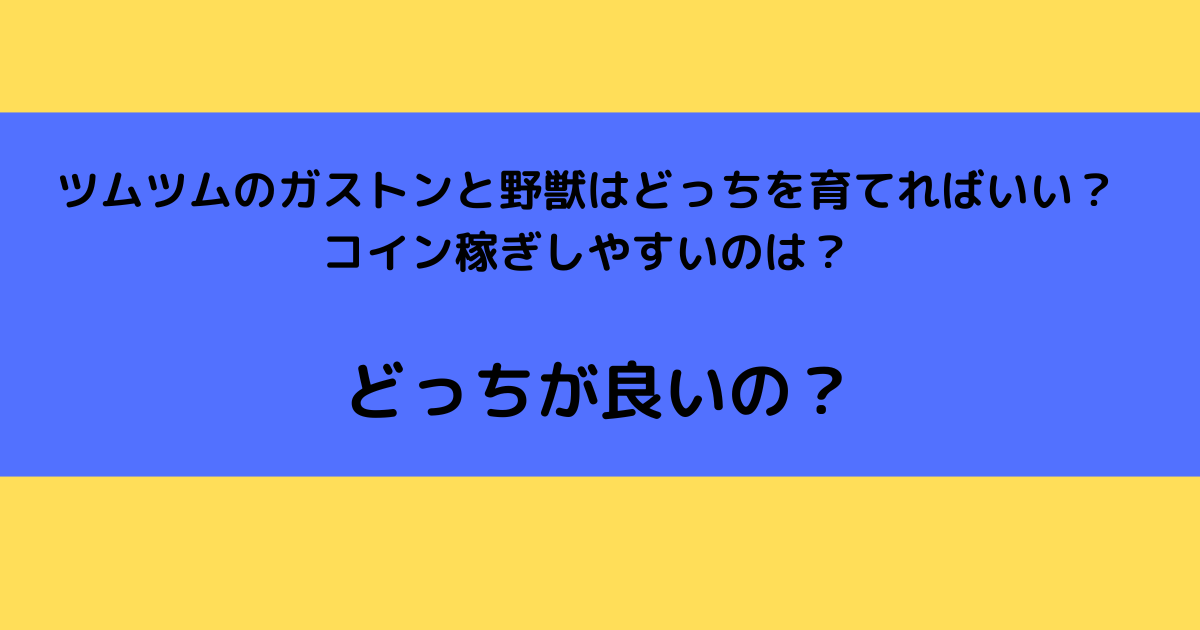 ツムツムのガストンと野獣はどっちを育てればいい コイン稼ぎしやすいのは さんりなログ ツムツムのガストンと野獣はどっちを育てればいい コイン稼ぎしやすいのは さんりなログ