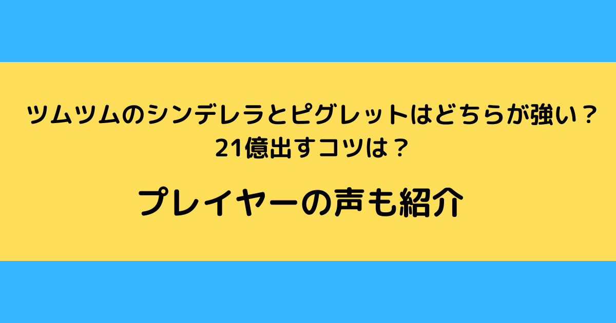 ツムツムのシンデレラとピグレットはどちらが強い 21億出すコツは さんりなログ