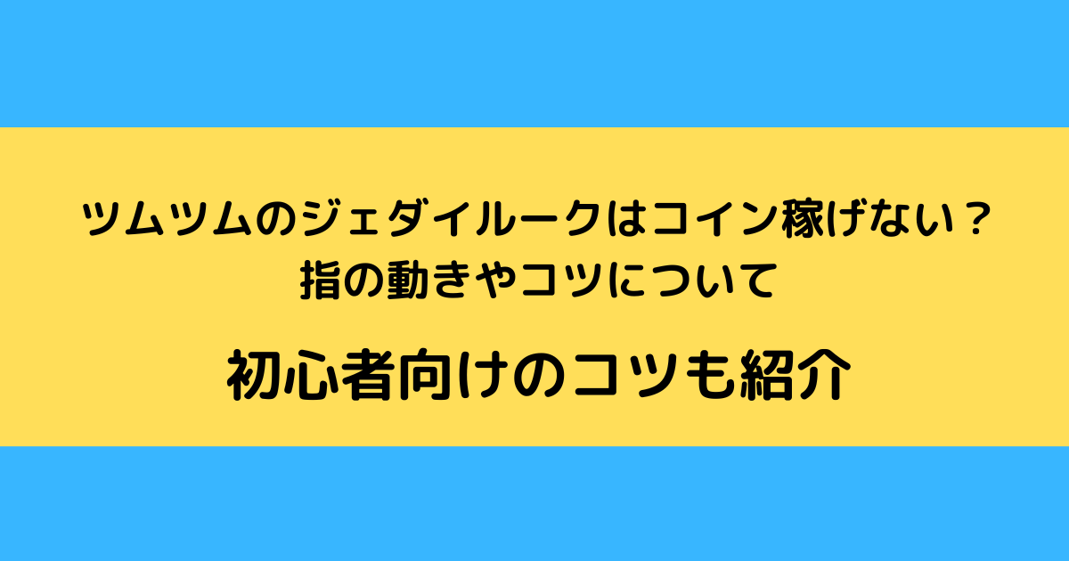 ツムツムのジェダイルークはコイン稼げない 指の動きやコツについて さんりなログ