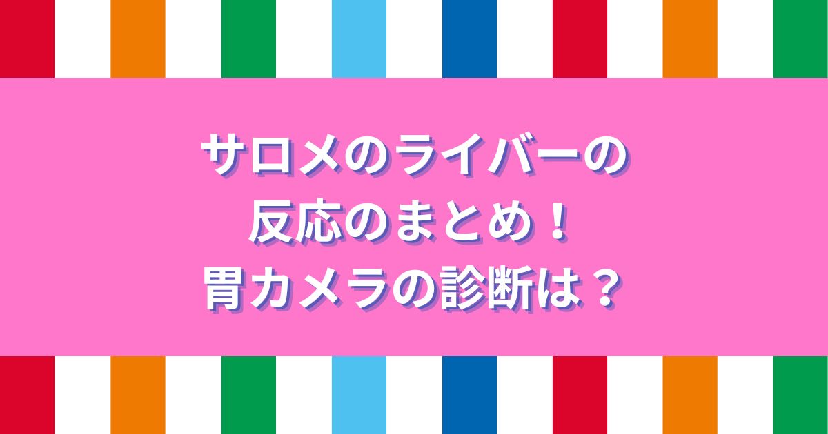 サロメ ライバー反応 アイキャッチ